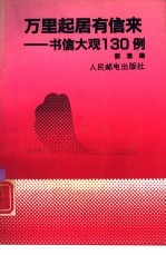 万里起居有信来  书信大观130例