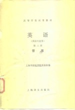 高等学校<em>试用</em>教材  英语  英语专业用  <em>第</em><em>2</em><em>册</em>  答案