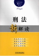 <em>刑法</em>解读