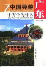 中国导游<em>十</em>万个为什么  广东