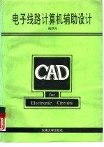 <em>电子</em><em>线路</em>计算机辅助设计