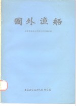 国外渔船