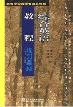 综合<em>英语</em><em>教程</em>练习答案  第1册-第<em>6</em>册