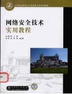 网络安全技术实用<em>教程</em>