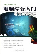 电脑<em>综合</em>入门看图<em>实训</em><em>教程</em>