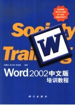 <em>Word</em> <em>2002</em>中文版培训教程