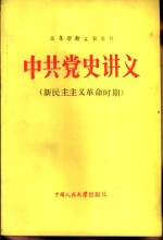 <em>中共</em><em>党史</em>讲义  新民主主义<em>革命</em><em>时期</em>