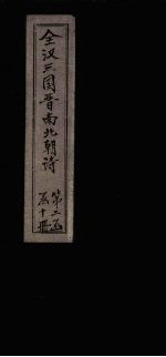 全梁诗  <em>卷</em>13-<em>14</em>