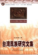 台湾<em>民族</em><em>研究</em><em>文集</em>