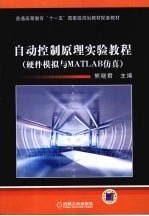 自动控制原理实验<em>教程</em>  硬件模拟与<em>MATLAB</em>仿真