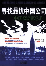 寻找最优中国公司  中国概念股<em>2.0</em>