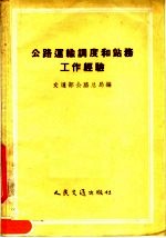 公路运输<em>调度</em>和站务工作经验