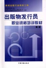 <em>出版</em>物发行员职业资格培训教材  高级