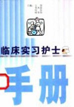 <em>临床</em>实习护士<em>手册</em>