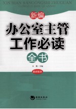 新编办公室主管工作必读全书  最新版本