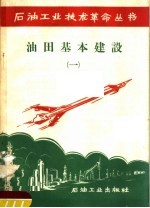 油田基本建设  1