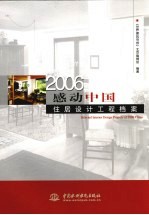 2006感动中国  住居设计工程档案