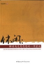 休闲  解读马克思思想的一项尝试