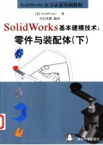 SolidWorks基本建模技术：零件与装配体  下