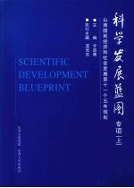 科学发展蓝图专项  山西国民<em>经济</em>和<em>社会</em>发展第十一个五年规划  （<em>上册</em>）