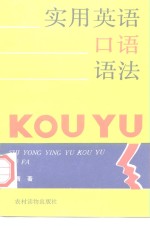 实用英语<em>口语</em><em>语法</em>  附情景对话练习