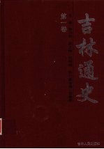 吉林通史  第1卷
