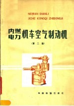 内燃，  电力机车<em>空气</em>制动机  <em>第</em><em>2</em><em>版</em>