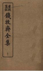 钱牧斋<em>全集</em>  <em>12</em>