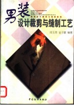 男装<em>设计</em><em>裁剪</em>与缝制工艺