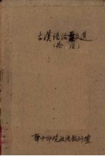 古<em>汉语</em>活叶文选  1  论语