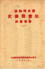 历史唯物论社会发展史参考资料  1
