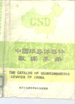 <em>中国</em>半导体器件数据手册  第2册  半导体三极管