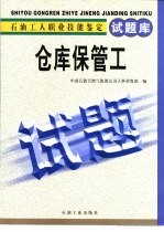 石油工人职业技能鉴定试题库  仓库保管工