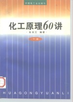 化工原理60讲  下