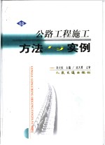 公路<em>工程</em>施工方法与<em>实例</em>