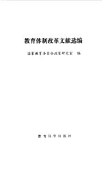 教育体制改革文献选<em>编</em>