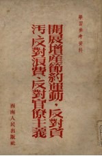 开展<em>增产</em>节约运动、反对贪污、反对浪费、反对官僚主义