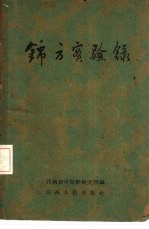 锦<em>方</em>实验录
