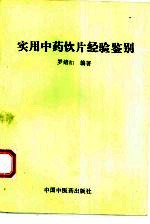 <em>实用</em><em>中药</em>饮片经验鉴别