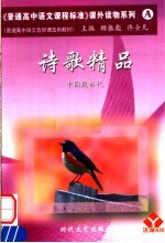 普通高中语文选修课选用教材  诗歌精品  中国现当代