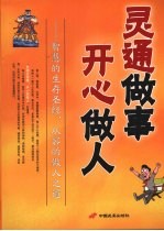 灵通<em>做事</em>  开心做人