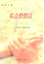 零点悄悄话  中国人情感热线