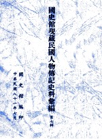 <em>国<em>史馆</em></em>现藏民国人物传记史料汇<em>编</em>  第7辑