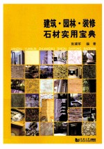 建筑·园林·装修石材<em>实用</em><em>宝典</em>