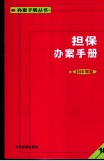 担保办案手册  2005年版