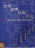 公司治理结构研究  股东、管理者、利益相关者的动态博弈构型