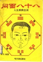 问面八十八  人生疾病自测