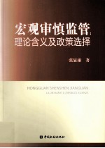 宏观审慎监管  理论含义及政策选择
