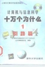 <em><em>计算</em>机</em>与信息<em>科学</em>十万个为什么  1  引路篇