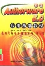 新编 Authorware <em>5.0</em> 应用基础<em>教程</em>
